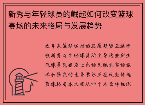 新秀与年轻球员的崛起如何改变篮球赛场的未来格局与发展趋势