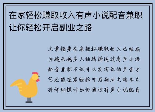 在家轻松赚取收入有声小说配音兼职让你轻松开启副业之路