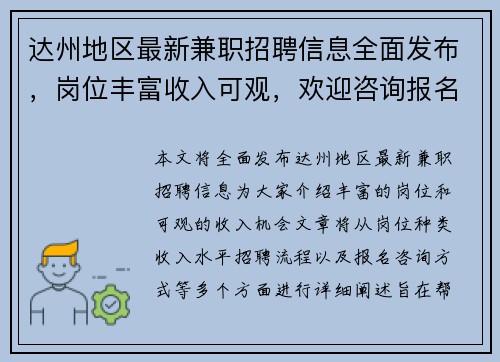 达州地区最新兼职招聘信息全面发布，岗位丰富收入可观，欢迎咨询报名