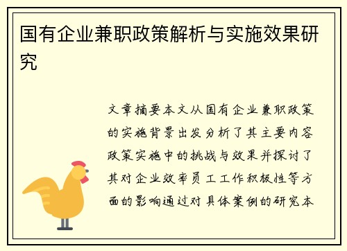 国有企业兼职政策解析与实施效果研究