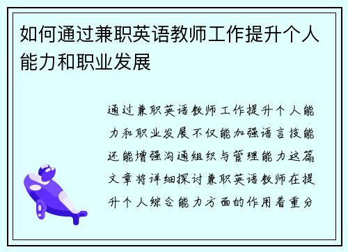 如何通过兼职英语教师工作提升个人能力和职业发展