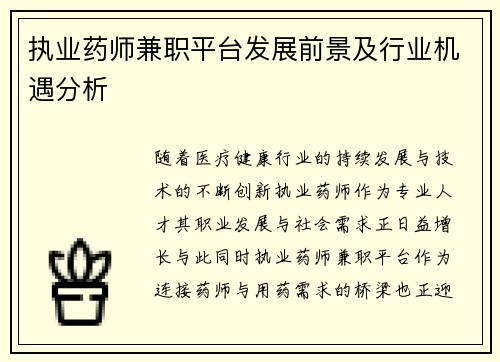 执业药师兼职平台发展前景及行业机遇分析