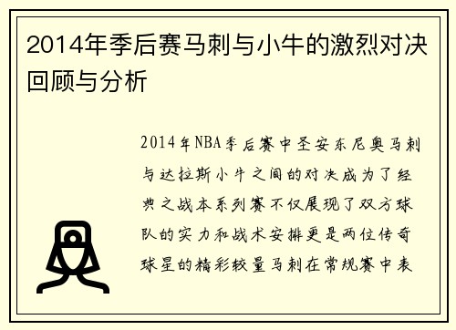 2014年季后赛马刺与小牛的激烈对决回顾与分析