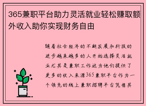 365兼职平台助力灵活就业轻松赚取额外收入助你实现财务自由