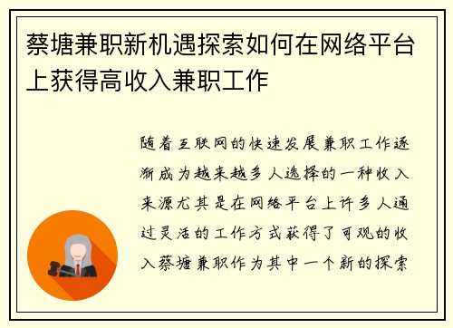 蔡塘兼职新机遇探索如何在网络平台上获得高收入兼职工作