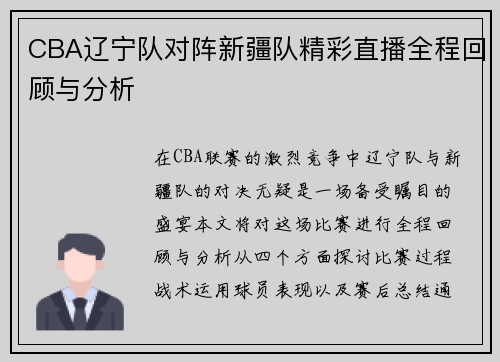 CBA辽宁队对阵新疆队精彩直播全程回顾与分析