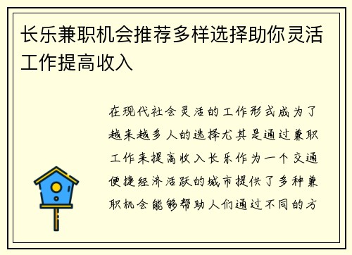 长乐兼职机会推荐多样选择助你灵活工作提高收入
