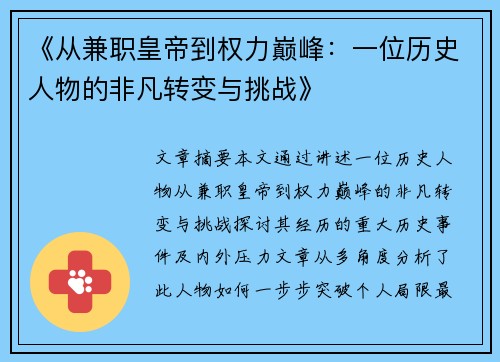 《从兼职皇帝到权力巅峰：一位历史人物的非凡转变与挑战》