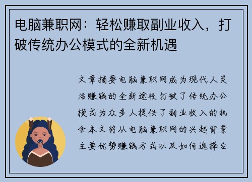 电脑兼职网：轻松赚取副业收入，打破传统办公模式的全新机遇