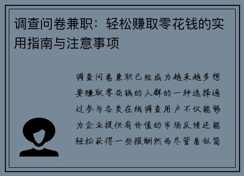 调查问卷兼职：轻松赚取零花钱的实用指南与注意事项