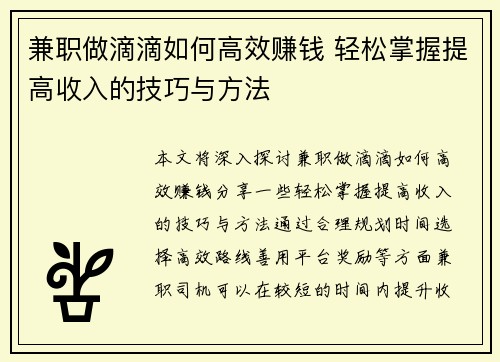 兼职做滴滴如何高效赚钱 轻松掌握提高收入的技巧与方法