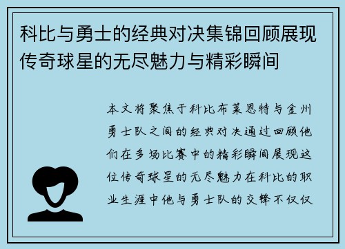 科比与勇士的经典对决集锦回顾展现传奇球星的无尽魅力与精彩瞬间