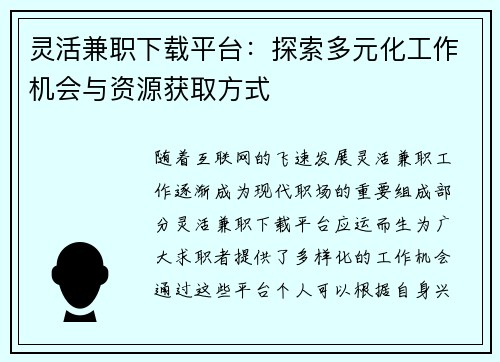 灵活兼职下载平台：探索多元化工作机会与资源获取方式