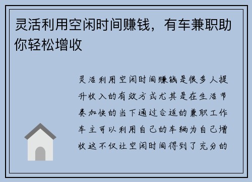 灵活利用空闲时间赚钱，有车兼职助你轻松增收