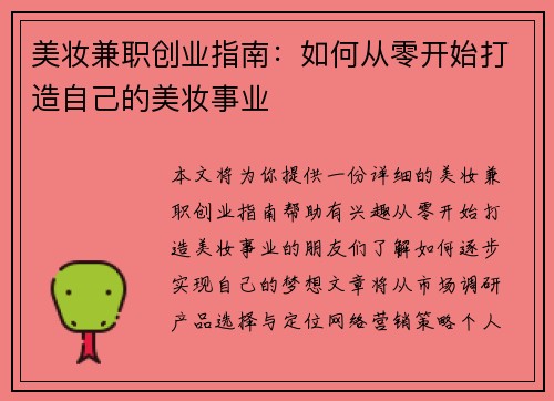 美妆兼职创业指南：如何从零开始打造自己的美妆事业