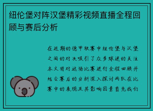 纽伦堡对阵汉堡精彩视频直播全程回顾与赛后分析