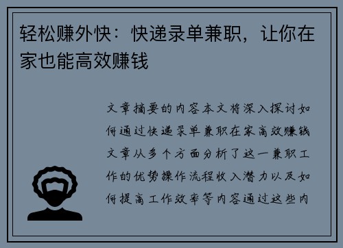 轻松赚外快：快递录单兼职，让你在家也能高效赚钱