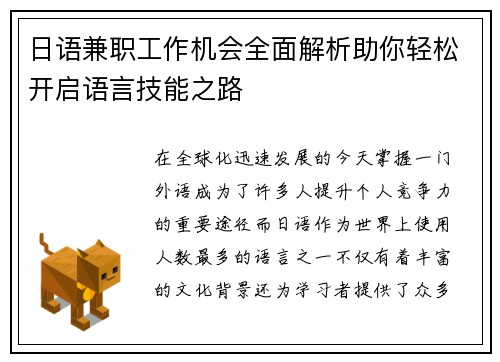 日语兼职工作机会全面解析助你轻松开启语言技能之路