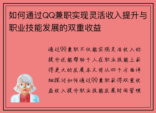 如何通过QQ兼职实现灵活收入提升与职业技能发展的双重收益
