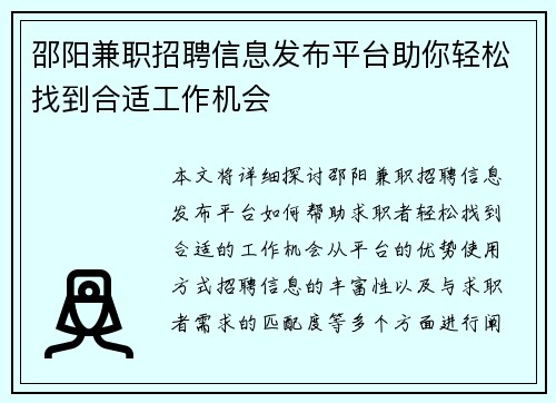 邵阳兼职招聘信息发布平台助你轻松找到合适工作机会
