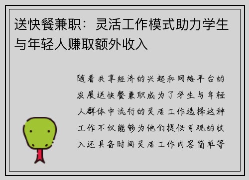 送快餐兼职：灵活工作模式助力学生与年轻人赚取额外收入