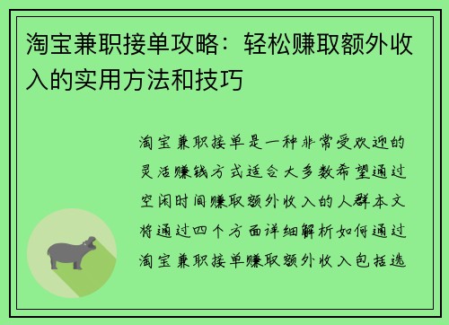 淘宝兼职接单攻略：轻松赚取额外收入的实用方法和技巧