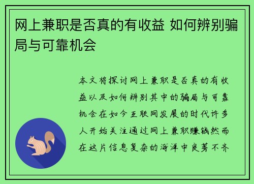 网上兼职是否真的有收益 如何辨别骗局与可靠机会