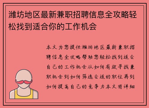 潍坊地区最新兼职招聘信息全攻略轻松找到适合你的工作机会