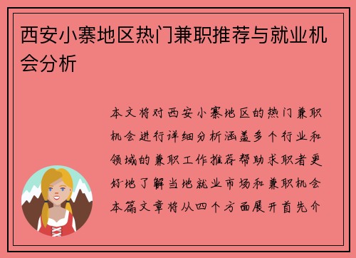 西安小寨地区热门兼职推荐与就业机会分析