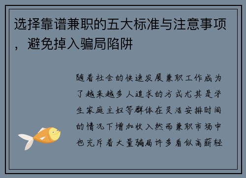 选择靠谱兼职的五大标准与注意事项，避免掉入骗局陷阱