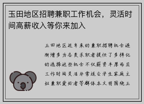 玉田地区招聘兼职工作机会，灵活时间高薪收入等你来加入