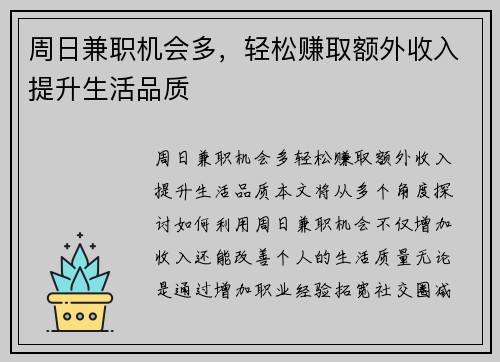 周日兼职机会多，轻松赚取额外收入提升生活品质