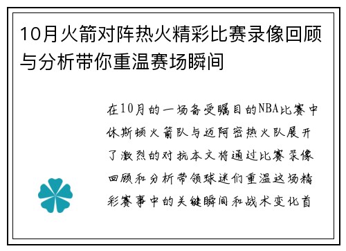 10月火箭对阵热火精彩比赛录像回顾与分析带你重温赛场瞬间