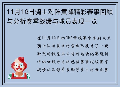 11月16日骑士对阵黄蜂精彩赛事回顾与分析赛季战绩与球员表现一览