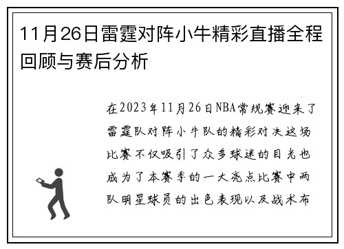 11月26日雷霆对阵小牛精彩直播全程回顾与赛后分析