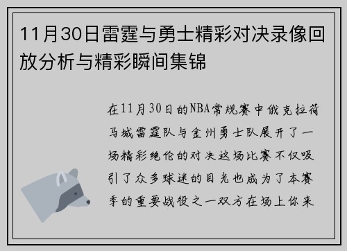 11月30日雷霆与勇士精彩对决录像回放分析与精彩瞬间集锦