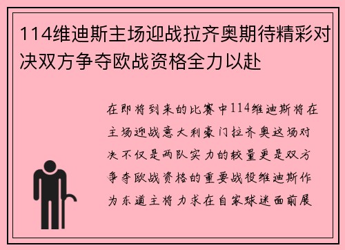114维迪斯主场迎战拉齐奥期待精彩对决双方争夺欧战资格全力以赴