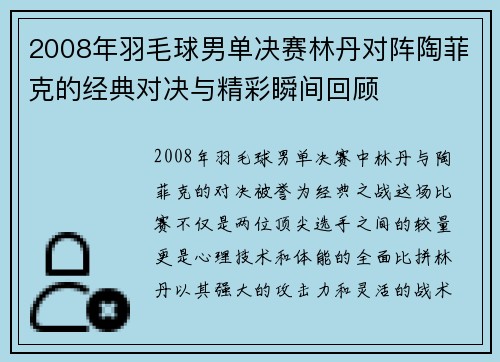 2008年羽毛球男单决赛林丹对阵陶菲克的经典对决与精彩瞬间回顾