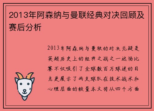 2013年阿森纳与曼联经典对决回顾及赛后分析