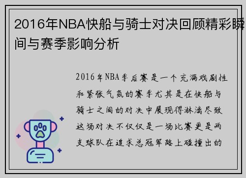 2016年NBA快船与骑士对决回顾精彩瞬间与赛季影响分析