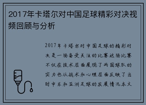2017年卡塔尔对中国足球精彩对决视频回顾与分析