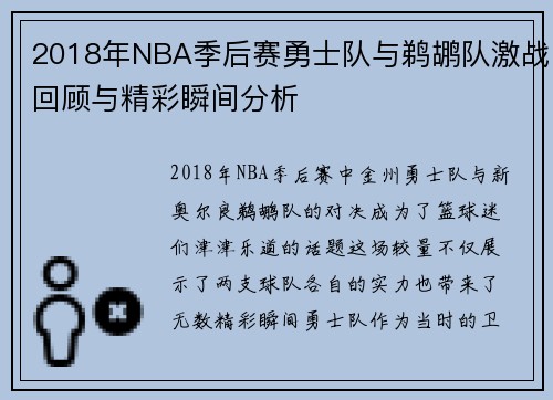 2018年NBA季后赛勇士队与鹈鹕队激战回顾与精彩瞬间分析