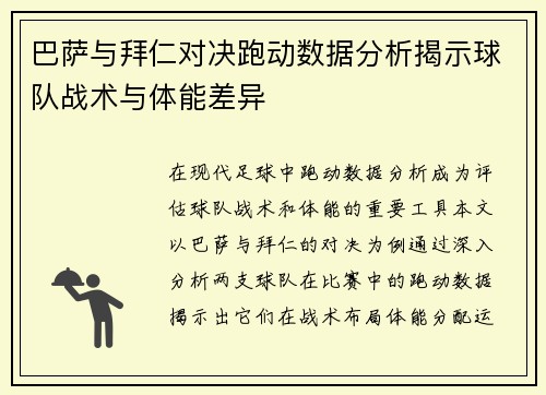 巴萨与拜仁对决跑动数据分析揭示球队战术与体能差异