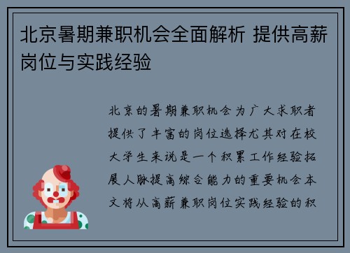 北京暑期兼职机会全面解析 提供高薪岗位与实践经验