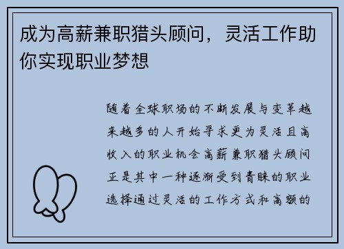 成为高薪兼职猎头顾问，灵活工作助你实现职业梦想