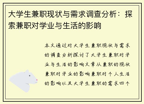 大学生兼职现状与需求调查分析：探索兼职对学业与生活的影响