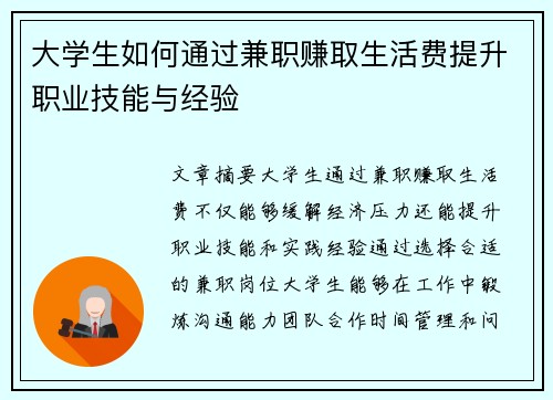 大学生如何通过兼职赚取生活费提升职业技能与经验