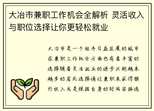 大冶市兼职工作机会全解析 灵活收入与职位选择让你更轻松就业