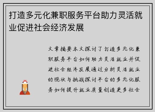 打造多元化兼职服务平台助力灵活就业促进社会经济发展