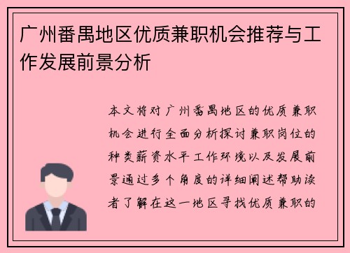 广州番禺地区优质兼职机会推荐与工作发展前景分析